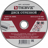 Диск отрезной абразивный по металлу Thorvik ACD12525