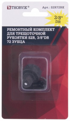 Ремонтный комплект для трещоточной рукоятки Thorvik S2R72RK (S2R, 3/8"DR, 72 зубца)