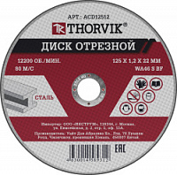 Диск отрезной абразивный по металлу Thorvik ACD12512