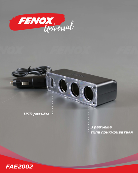 Разветвлитель прикуривателя FENOX FAE2002