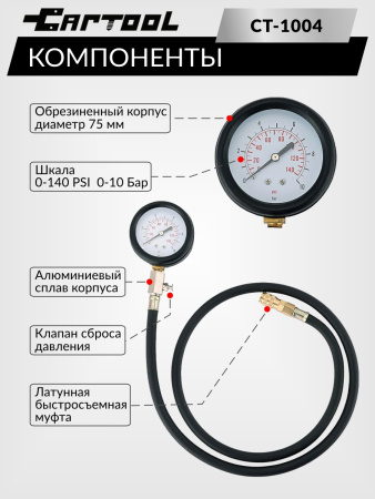 Тестер давления масла в двигателе Car-Tool CT-1004