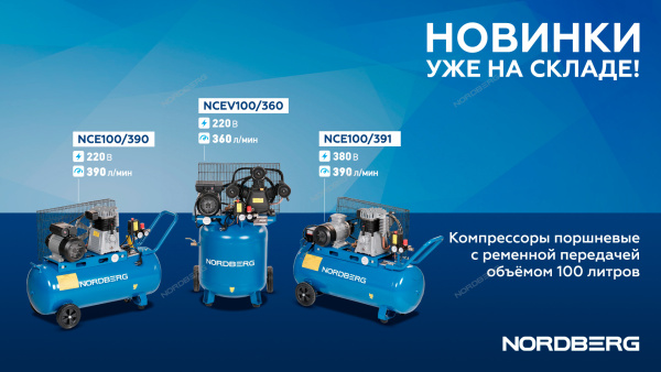 Компрессор поршневой с ременной передачей 220В ресивер 100 л 390 л/мин NORDBERG NCE100/390