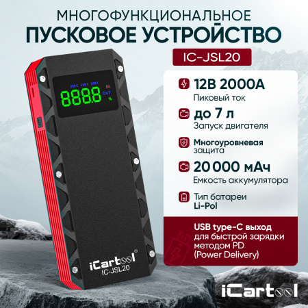 Пусковое устройство 12В, 20 000 мАч, 1000/2000А iCartool IC-JSL20