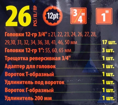 Набор инструментов, 26пр. 12гр, 3/4''(21,22,23,24,26,27,28,29,30,31,32,34,36,38,41,46,50) 1''(55,60,65), в пласт.кейсе