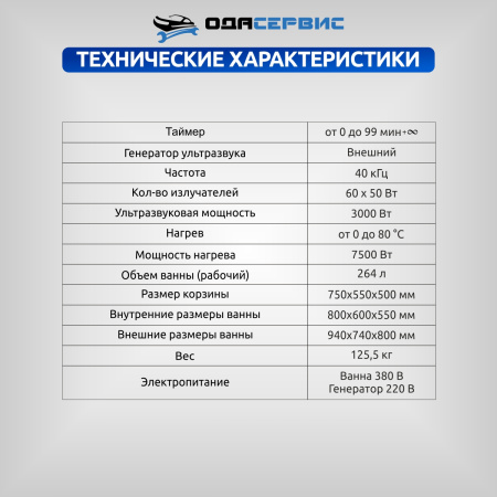 Ультразвуковая ванна с цифровым управлением и подогревом, 264 л ОДА Сервис ODA-LQ2640
