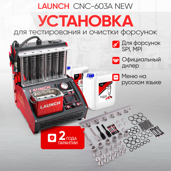 Установка для тестирования и очистки форсунок Launch CNC-603A NEW LNC-032