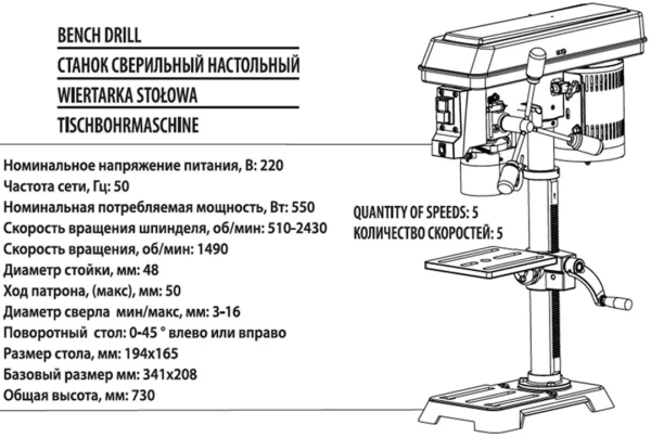 Станок сверлильный настольный(220В,50Гц,550Вт,510-2430об/мин,Øсверла 3-16мм,ход 50мм,стол 0-45°,194х165мм,Øстойки 45мм,общ.высота 730мм)