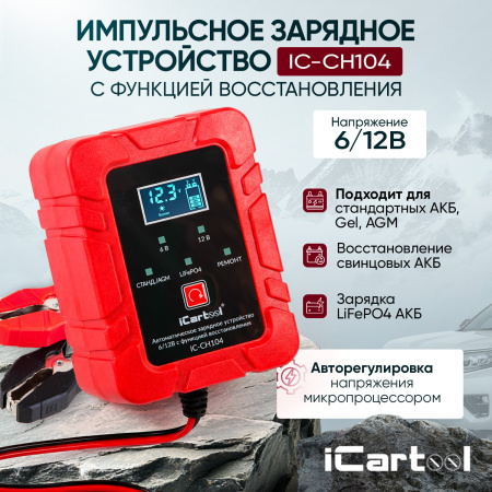 Импульсное зарядное устройство 6/12В с функцией восстановления iCartool IC-CH104