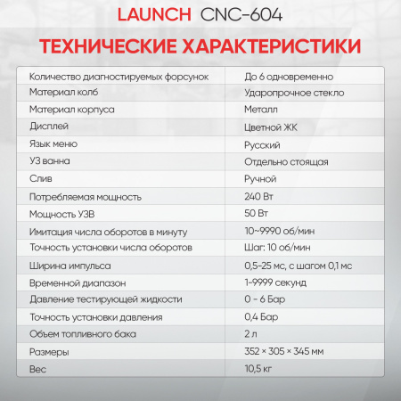 Установка для тестирования и очистки форсунок Launch CNC-604 LNC-179