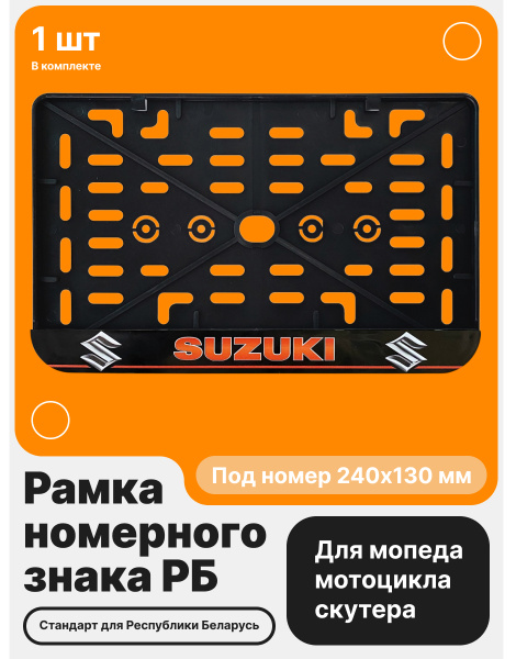 Рамка номерного знака Мотоцикла РБ, Suzuki