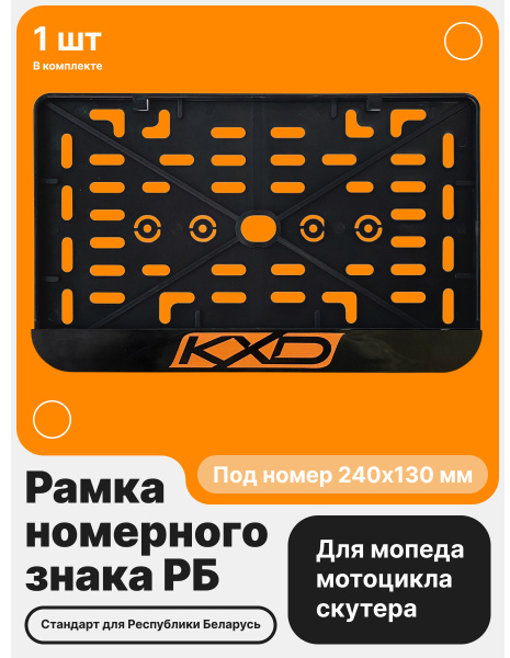 Рамка номерного знака Мотоцикла РБ, KXD