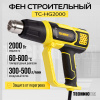 Фен строительный TECHNICOM TC-HG2000, 2000Вт, 60С-600С, 300-500 л/мин