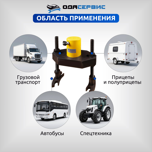 Съемник ступиц грузовых автомобилей, с ручным насосом ОДА Сервис ODA-ST5010