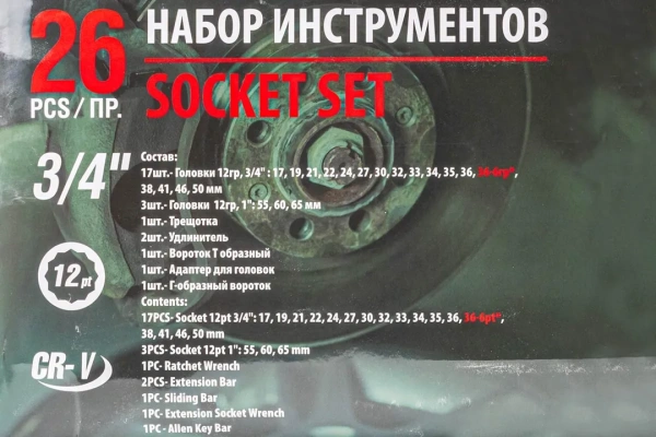 Набор инструментов ударных 26пр, 3/4''1''(12гр.)(17,19,21,22,24,27,30,32,33,34,35,36,36-6гр,38,41,46,50мм,1'':55,60,65мм),в кейсе