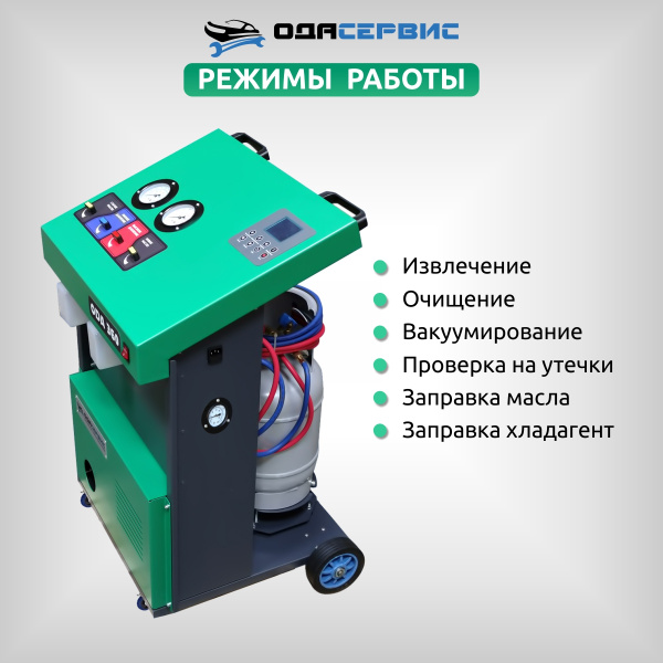 Полуавтоматическая станция для заправки кондиционеров ОДА Сервис ODA-360