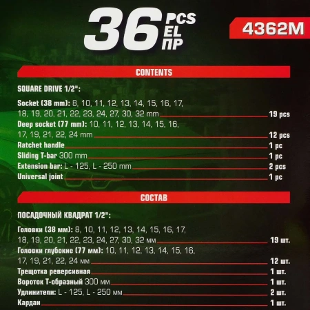 Набор инструментов 36пр. 1/2''(6гр.) (8-32мм, Cr-V), в металлическом кейсе
