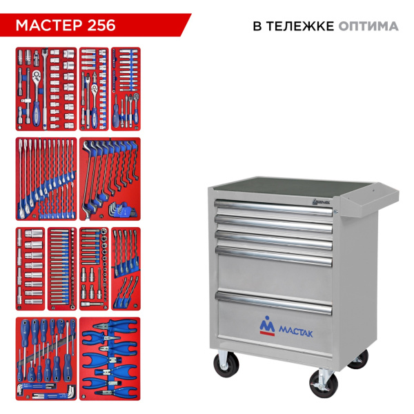 Набор инструментов 256 предметов, "МАСТЕР 256", в тележке МАСТАК 52-05256