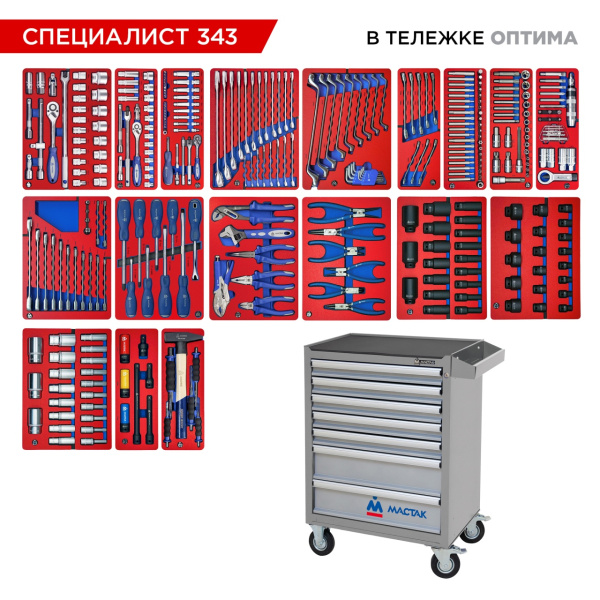 Набор инструментов 343 предмета, "СПЕЦИАЛИСТ 343", в тележке, МАСТАК 52-07343