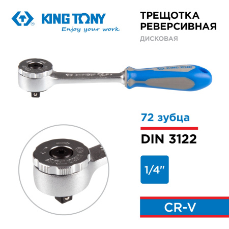 Трещотка KING TONY 2759-55G (1/4", 144 мм, 72 зубца, дисковый механизм)
