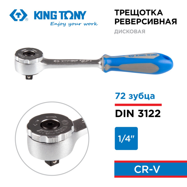 Трещотка KING TONY 2759-55G (1/4", 144 мм, 72 зубца, дисковый механизм)