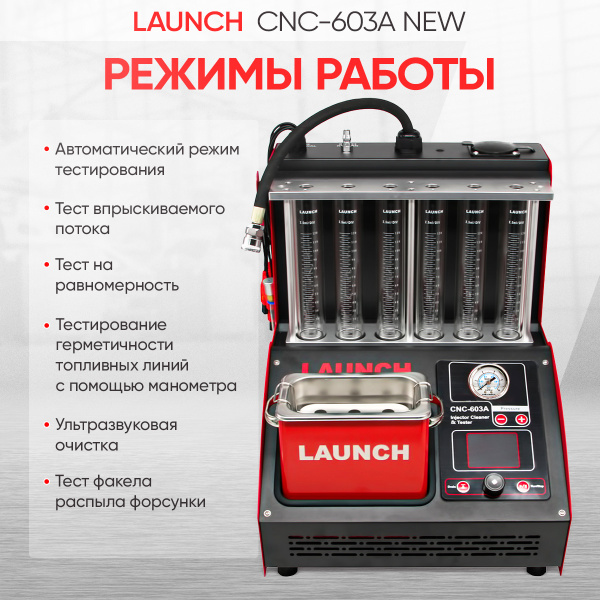 Установка для тестирования и очистки форсунок Launch CNC-603A NEW LNC-032