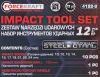 Набор инструментов ударный 12пр. 1/2''(12гр.)