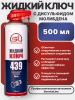 Жидкий ключ с MoS² SL 439