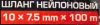 Шланг нейлоновый 10мм x 7.5мм x 100м