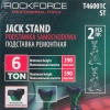 Подставка ремонтная 6т (h min 390мм, h max 590мм) (к-т 2шт.)