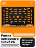 Рамка номерного знака Мотоцикла РБ, KTM