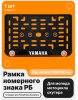Рамка номерного знака Мотоцикла РБ, Yamaha