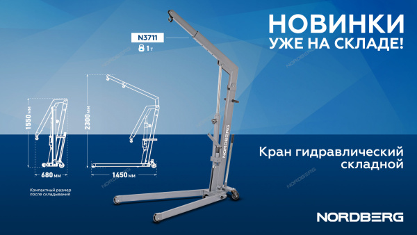Кран гидравлический 1 тонна, складной, под паллеты NORDBERG N3712