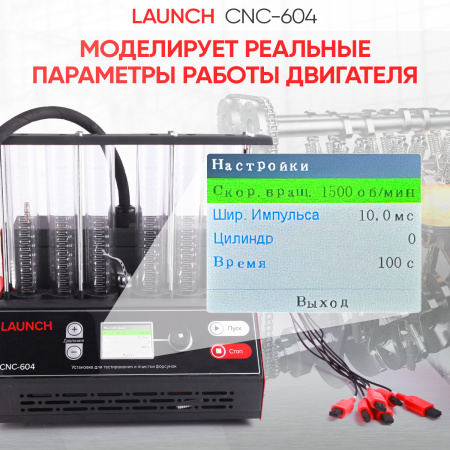 Установка для тестирования и очистки форсунок Launch CNC-604 LNC-179