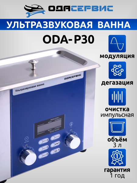 Ультразвуковая ванна с цифровым управлением, подогревом, дегазацией и импульсной очисткой 3 л ОДА Сервис ODA-P30