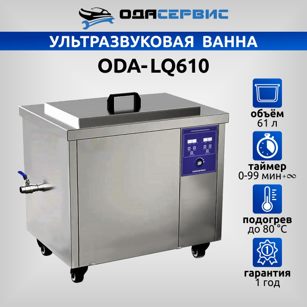 Ультразвуковая ванна с цифровым управлением и подогревом, 61 л ОДА Сервис ODA-LQ610