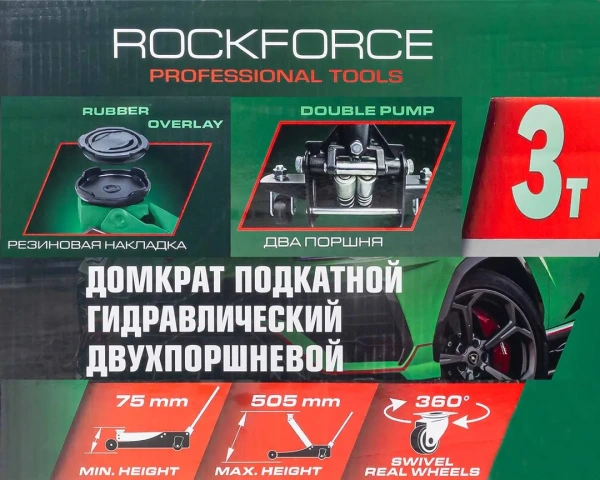 Домкрат подкатной гидравлический двухпоршневой 3т.
