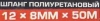 Шланг полиуретановый 12мм x 8мм x 50м (10-12бар, раб. t от -30 до +60°С)