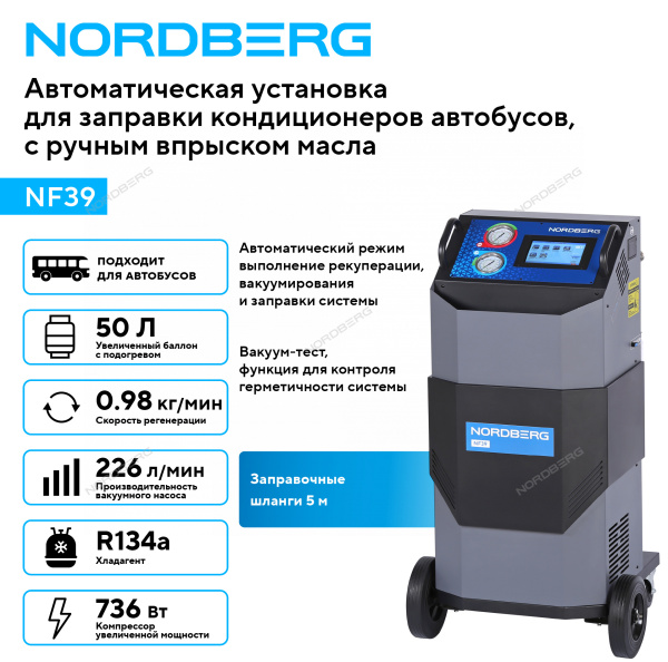 Установка для заправки кондиционеров NORDBERG NF39, автомат
