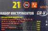 Набор инструментов 21пр, 3/4''(12гр.)(19,21,22,24,26,27,28,29,30,32,34,36,36,38,41,46,50мм), в метал.кейсе
