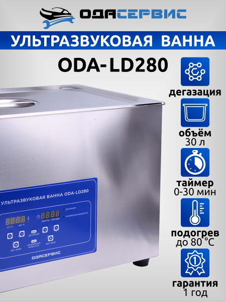 Ультразвуковая ванна с цифровым управлением, функциями подогрева и дегазации, 30 л ОДА Сервис ODA-LD280