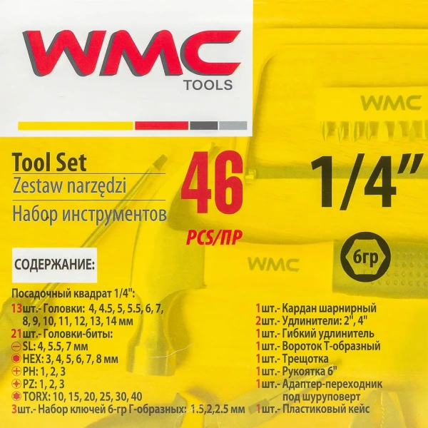 Набор инструментов 46пр. 1/4''(6гр.)