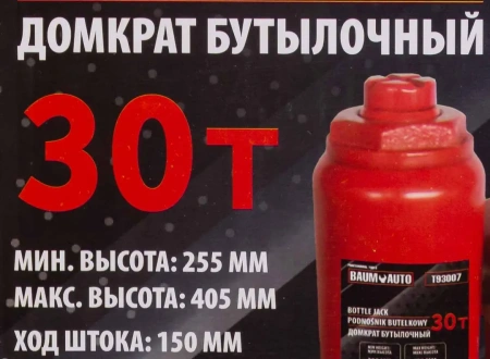 Домкрат бутылочный 30т с клапаном (h min-255мм, h max-405мм, ход штока-150мм)
