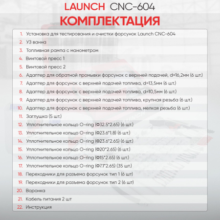 Установка для тестирования и очистки форсунок Launch CNC-604 LNC-179