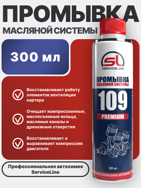 Промывка масляной системы SL 109 PREMIUM