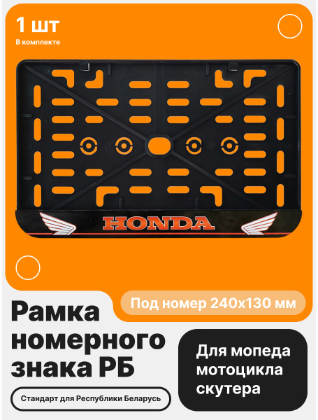 Рамка номерного знака Мотоцикла РБ, Honda