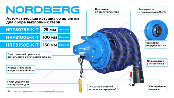 Катушка для сбора выхлопных газов с автоматическим приводом со шлангом D=150 и насадкой HRF8150E-KIT NORDBERG