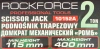 Домкрат механический ''ромб''2т (h min 115мм, h max 400мм, L-420мм) в водоотталкивающем чехле в комплекте с ключом трещоточным (L - 340мм)