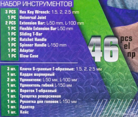 Набор инструмента 46пр. 1/4''(6-гран.)(4-14мм)