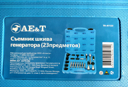 Съемник шкива генератора AE&T TA-A1123 (24 предмета) MHR-08724