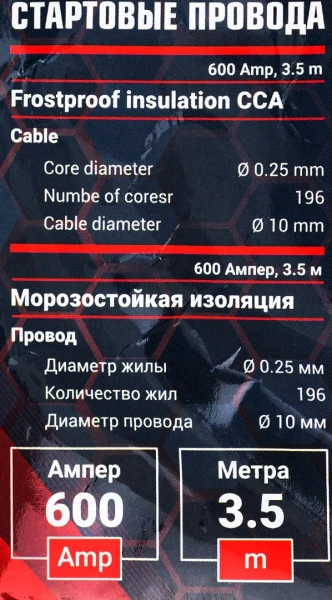 Стартовые провода 600 Aмпер, 3.5м, Øкабеля 10мм, Øжилы 0.25мм, кол-во жил 196 (морозостойкая изоляция), в чехле